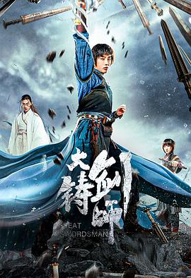大铸剑师}