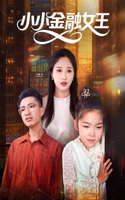 小小金融女王}