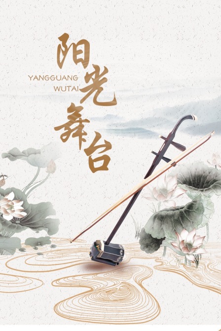 阳光舞台}
