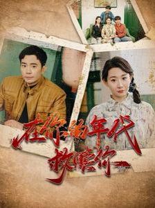 在你的年代救赎你}
