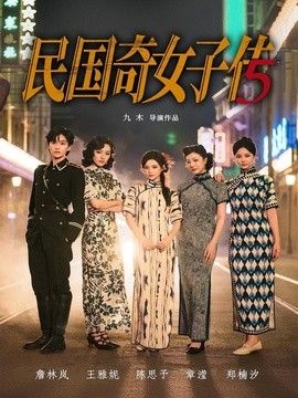 民国奇女子传}