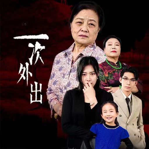 一次外出(外出之祸)}