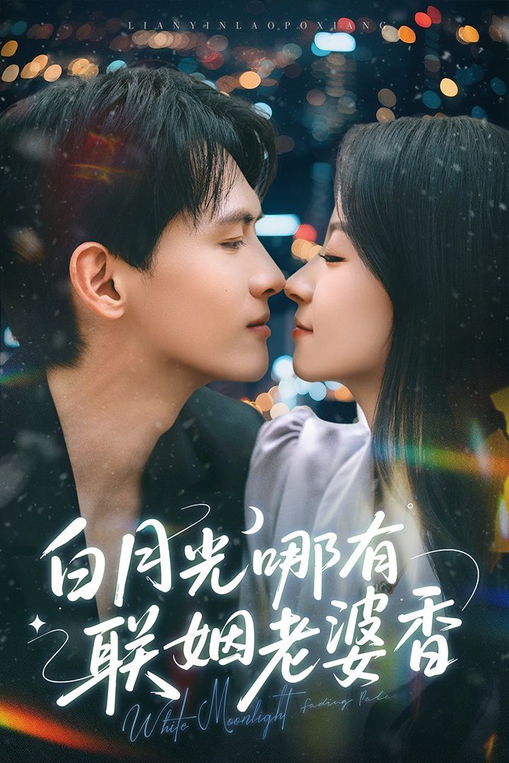 白月光哪有联姻老婆香}