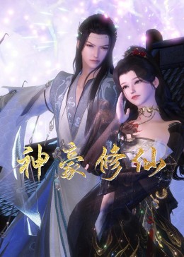 神豪修仙}