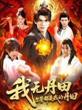 我无丹田，尔等都是我的丹田}