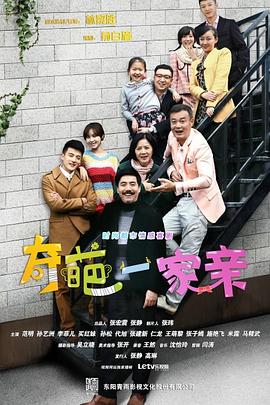 奇葩一家亲}