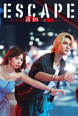 逃亡 那本该是绑架}