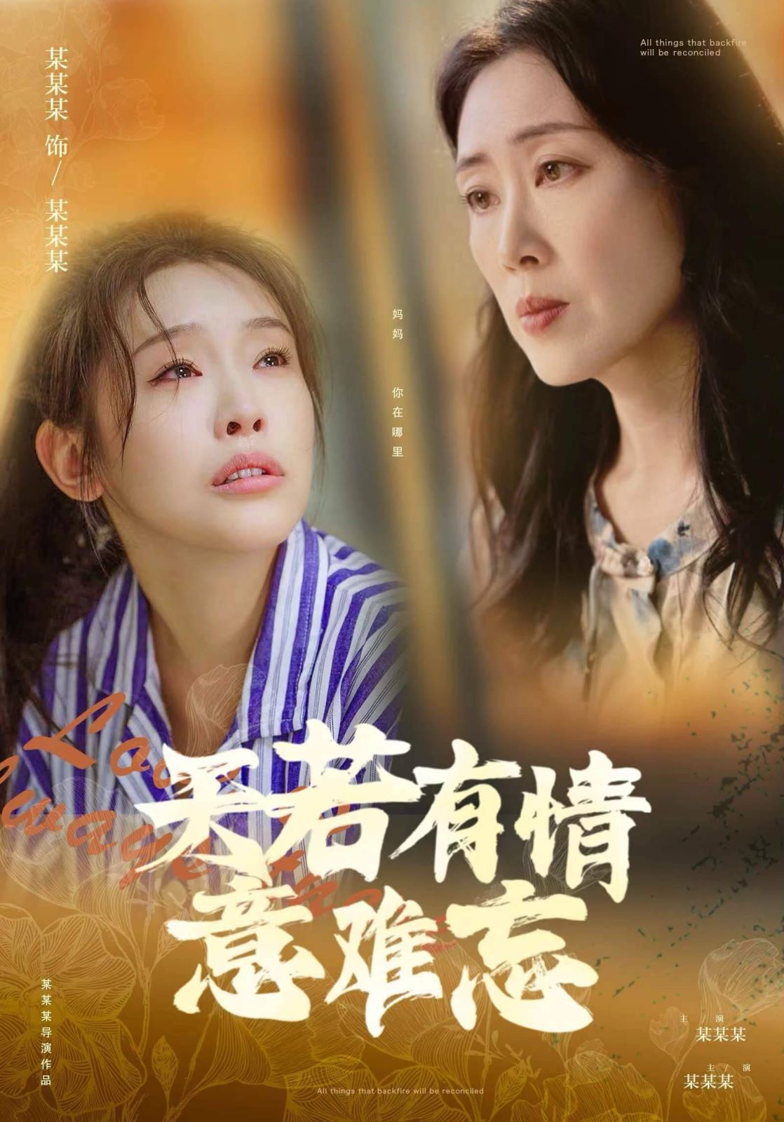 天若有情意难忘}