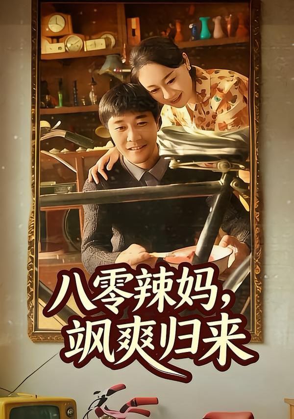 八零辣妈，飒爽归来}