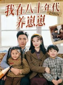 我在八十年代养崽崽}