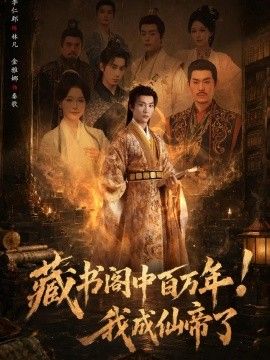 藏书阁中百万年！我成仙帝了