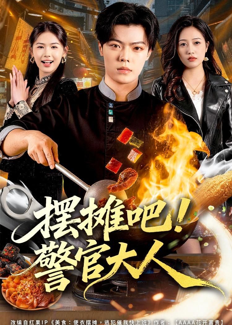 摆摊吧！警官大人}