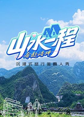 山水一程·奔赴浩坤}