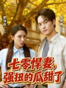 七零悍妻，强扭的瓜甜了