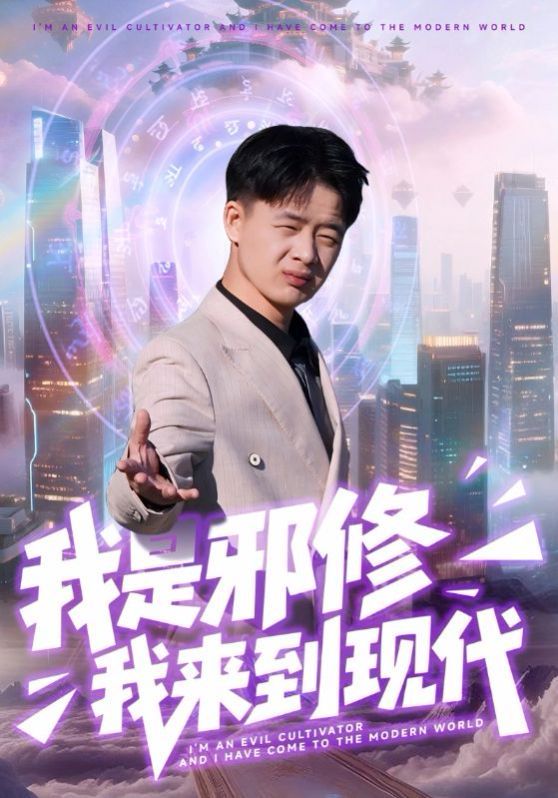 我是邪修我来到现代}