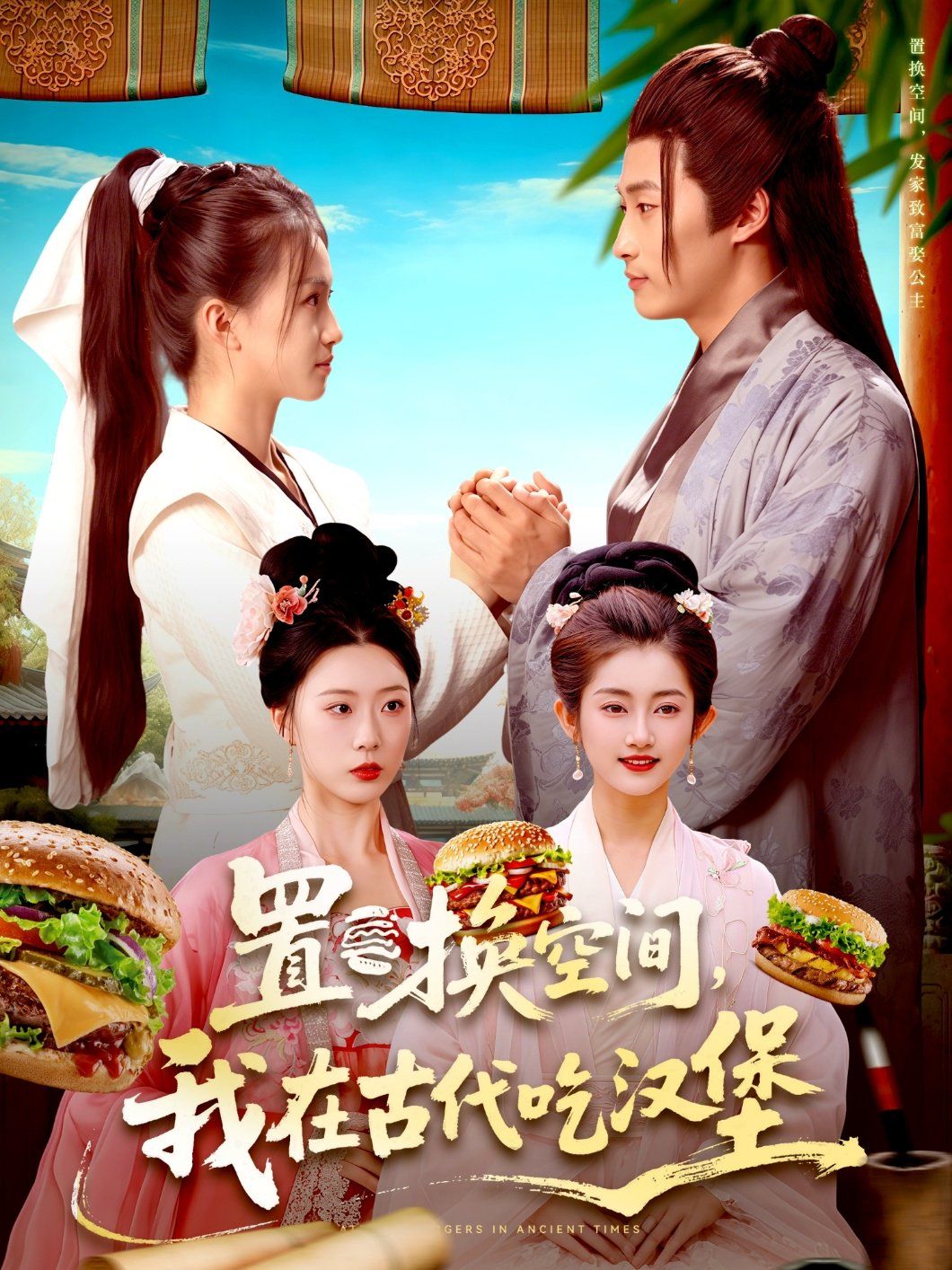 置换空间 ，我在古代吃汉堡}