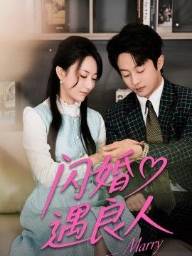 闪婚遇良人}