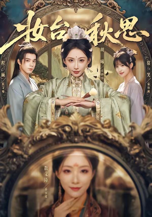 妆台秋思}