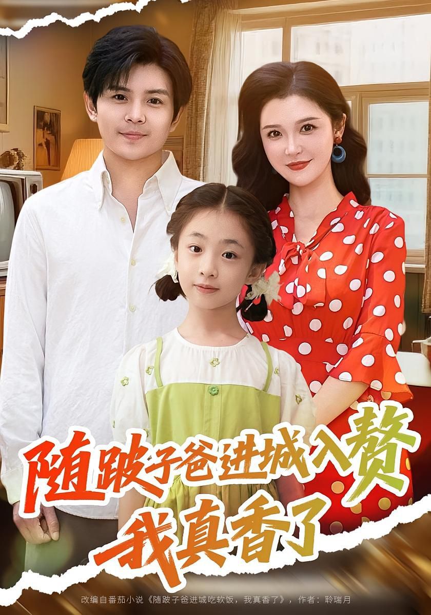 随跛子爸进城入赘我真香了}