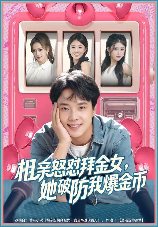 相亲怒怼拜金女，她破防我爆金币}