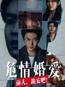 危情婚爱前夫跪安吧}