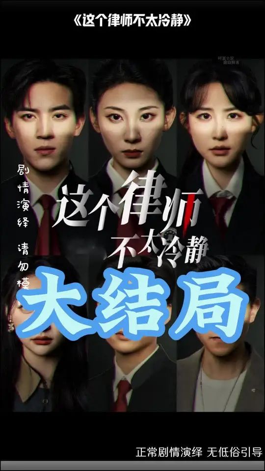 这个律师不太冷静}