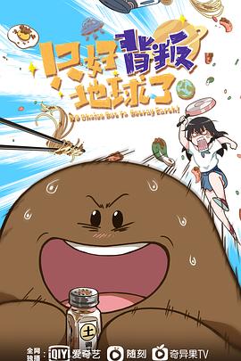 只好背叛地球了}