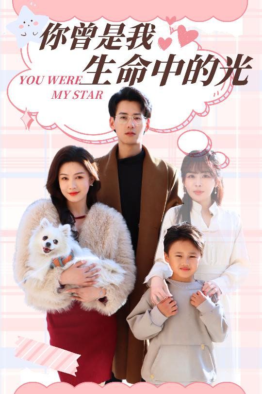 你曾是我生命中的光}