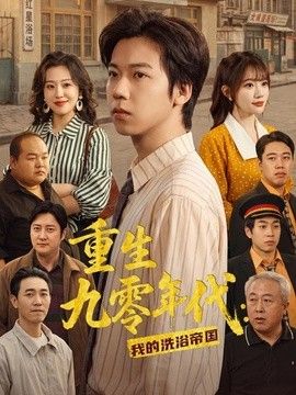 重生九零年代:我的洗浴帝国