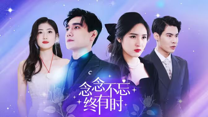 念念不忘终有时}