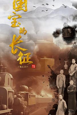 国宝的长征}