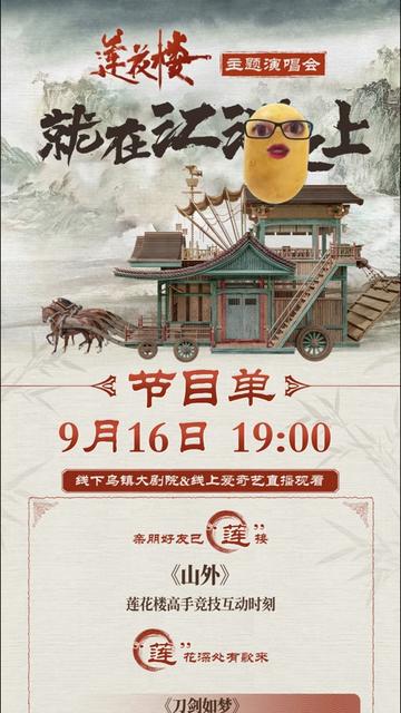《莲花楼》主题演唱会——就在江湖之上}