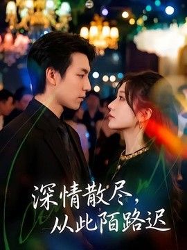 深情散尽，从此陌路迟}