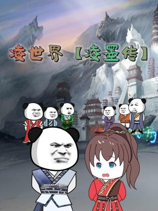 凌世界 凌墨传}