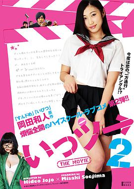 いっツー THE MOVIE2}