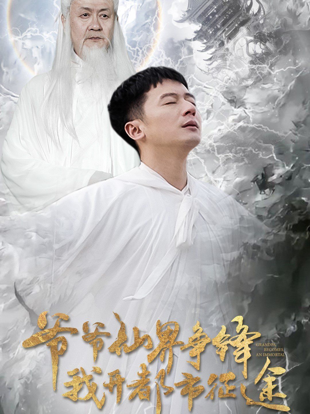 爷爷仙界争锋我开都市征途}