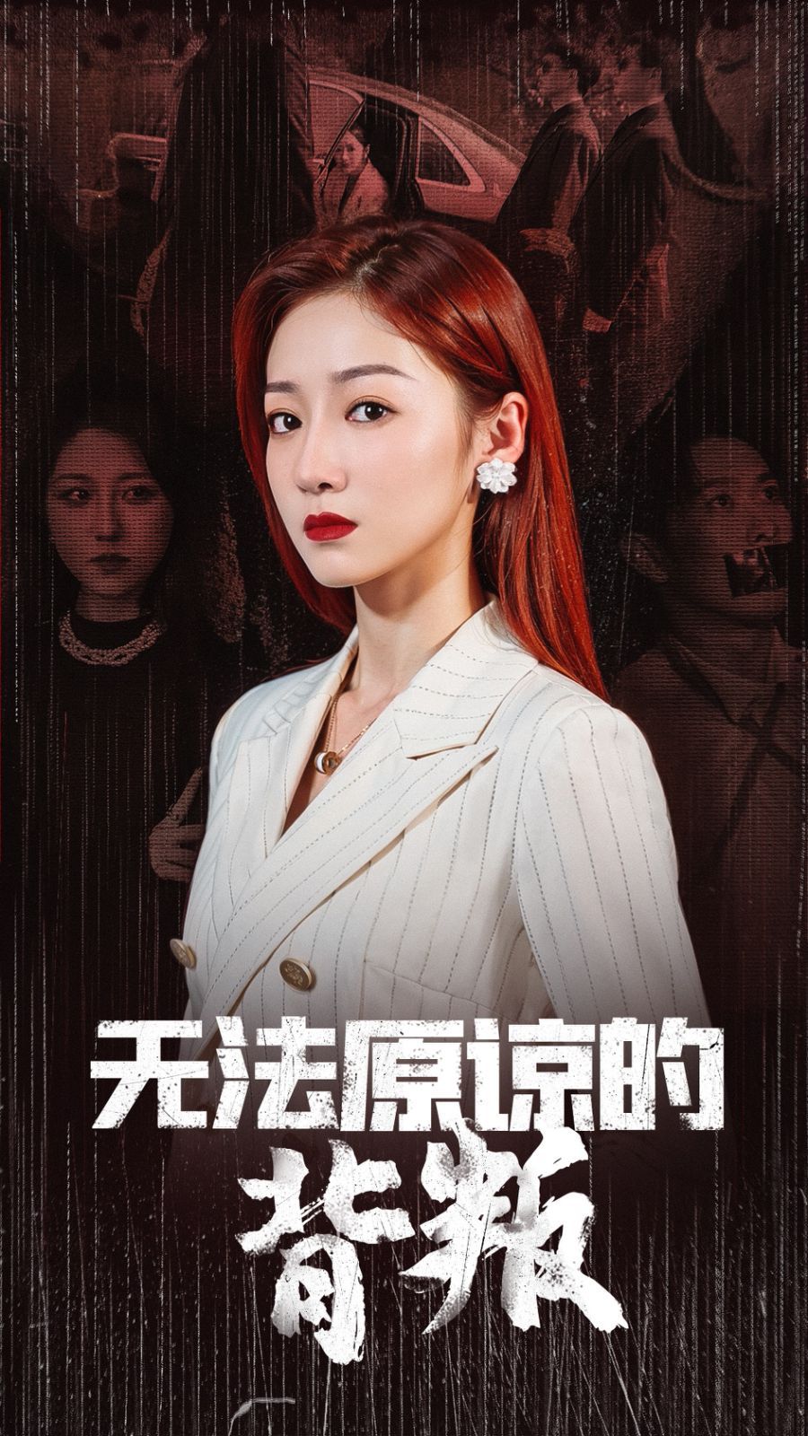 无法原谅的背叛}