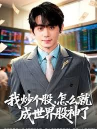 我炒个股，怎么就成世界股神了}