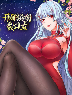 开局强吻裂口女}