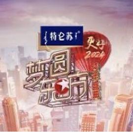 2024梦圆东方跨年盛典}