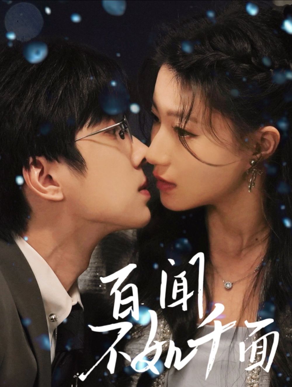 百闻不如千面}