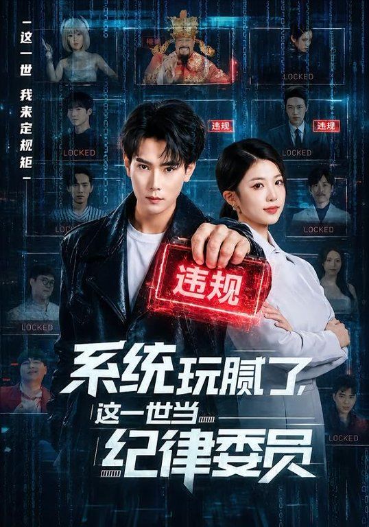 系统玩腻了，这一世当纪律委员}