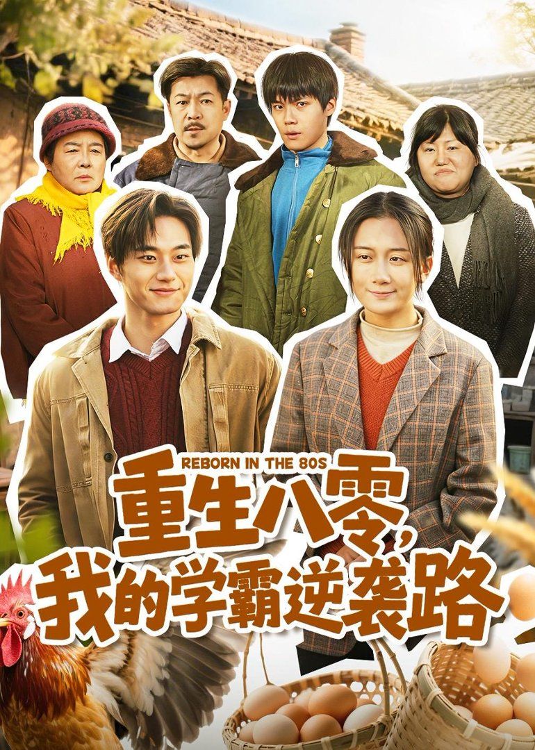 重生八零，我的学霸逆袭路}