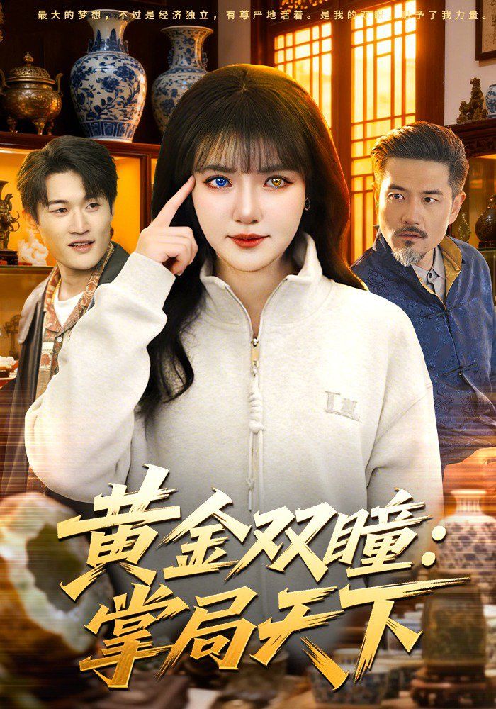 黄金双瞳：掌局天下}