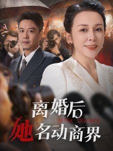 离婚后她名动商界(中年离婚后她名动商界)}