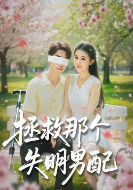 拯救那个失明男配}