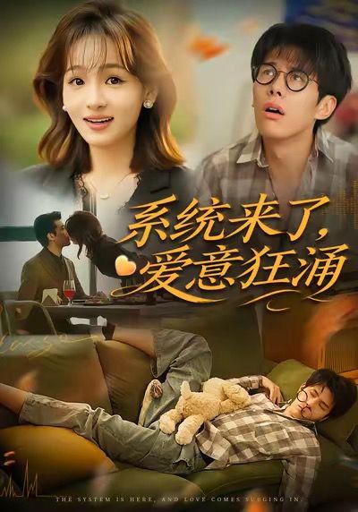 系统来了爱意狂涌}
