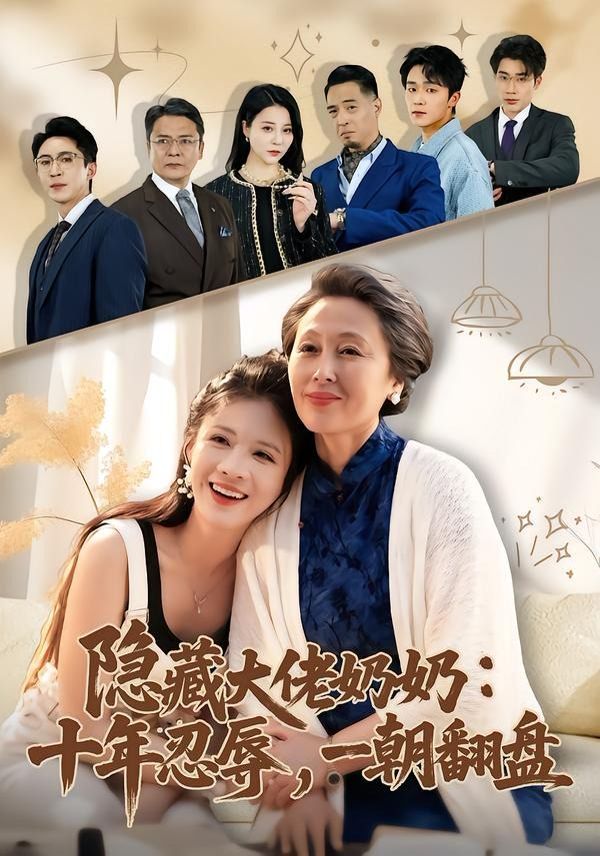 隐藏大佬奶奶：十年忍辱，一朝翻盘}