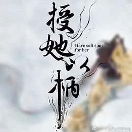 授她以柄}
