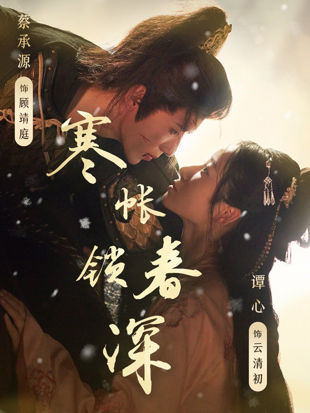 寒帐锁春深}